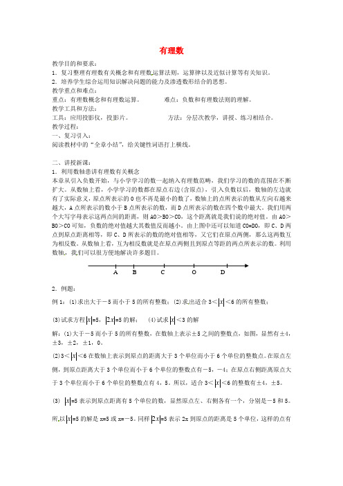 广东省东莞市大岭山中学七年级数学上册 第一章 有理数复习教案 (新版)新人教版