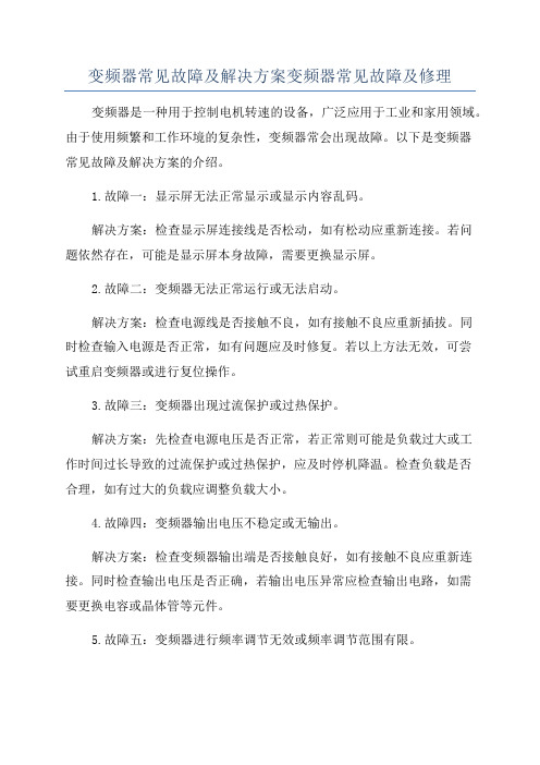 变频器常见故障及解决方案变频器常见故障及修理