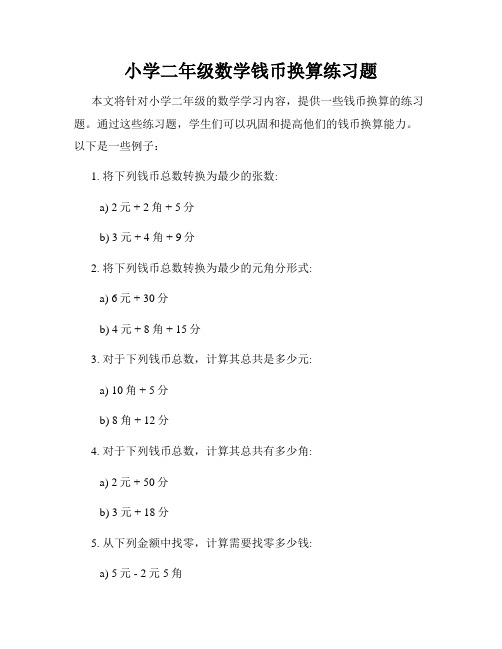 小学二年级数学钱币换算练习题