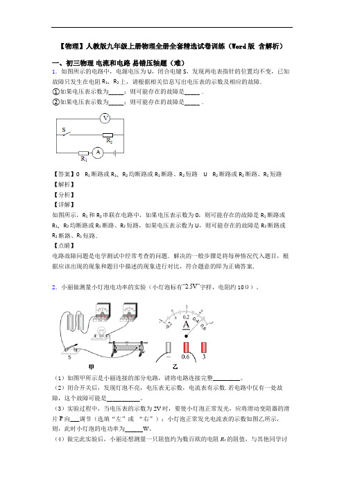 【物理】人教版九年级上册物理全册全套精选试卷训练(Word版 含解析)