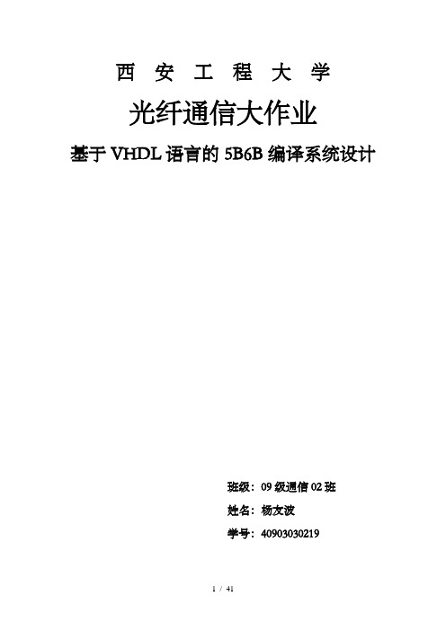 基于vhdl语言的5b6b编译系统设计说明书