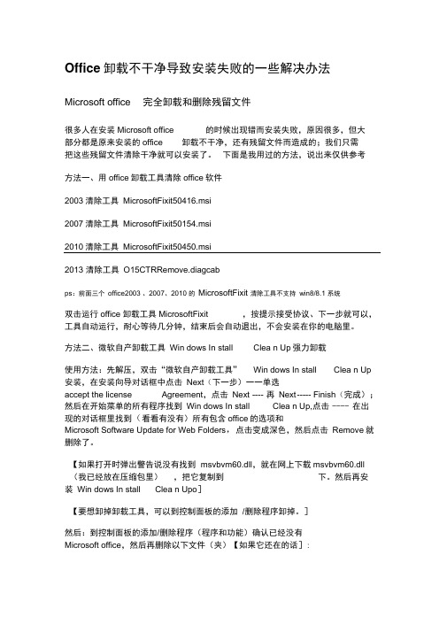 Office卸载不干净导致安装失败的一些解决办法