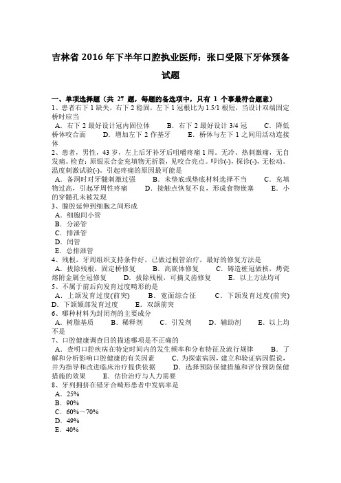 吉林省2016年下半年口腔执业医师：张口受限下牙体预备试题