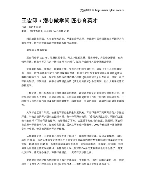 王宏印：潜心做学问匠心育英才