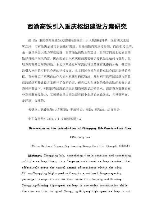西渝高铁引入重庆枢纽建设方案研究
