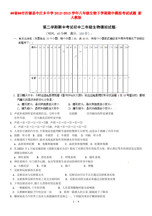 山东省淄博市沂源县2012-2013学年八年级生物下学期期中模拟考试试题(无答案) 新人教版