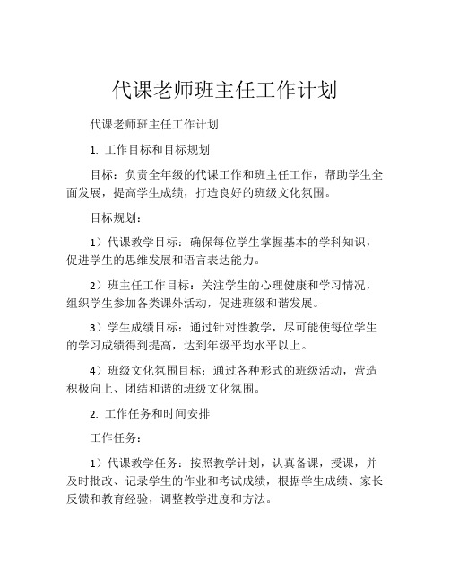 代课老师班主任工作计划