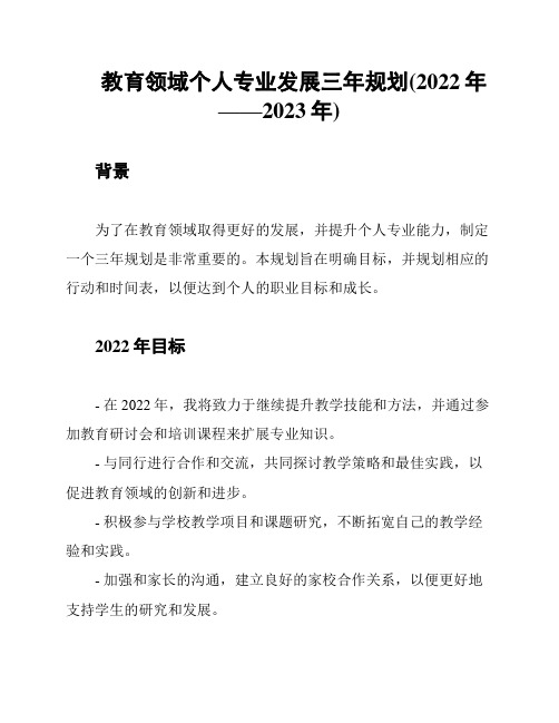 教育领域个人专业发展三年规划(2022年——2023年)