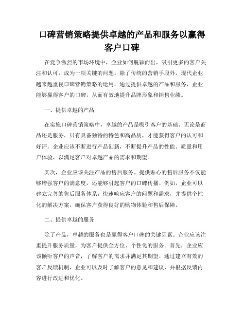 口碑营销策略提供卓越的产品和服务以赢得客户口碑