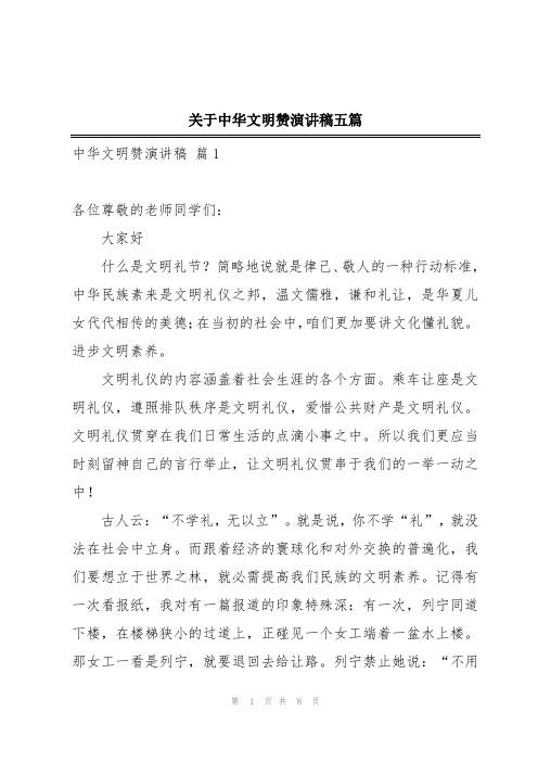 关于中华文明赞演讲稿五篇