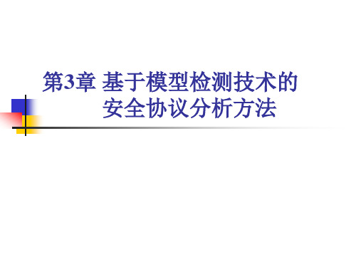 网络安全协议的形式化分析与验证教学课件作者李建华第三章基于模型检测技术的安全协议分析方法课件