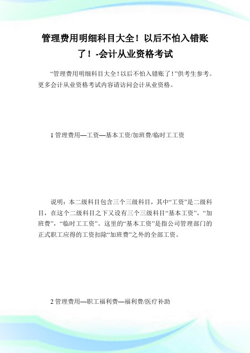 管理费用明细科目大全!以后不怕入错账了!-会计从业资格考试.doc