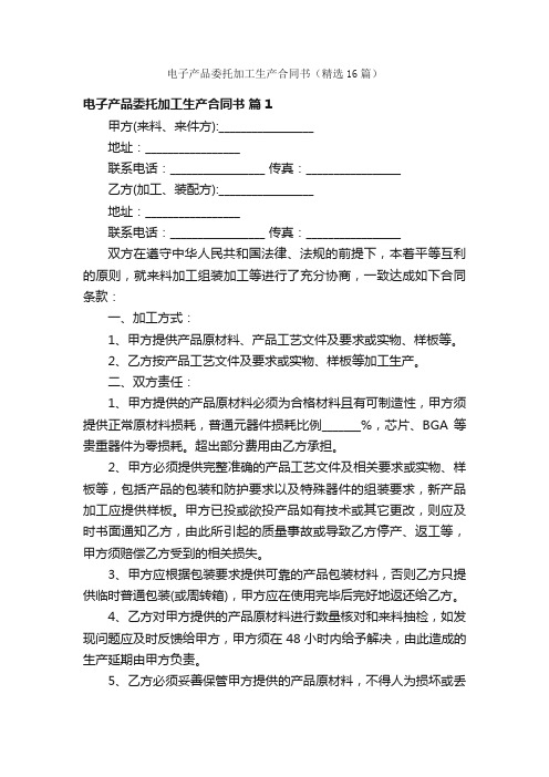 电子产品委托加工生产合同书（精选16篇）