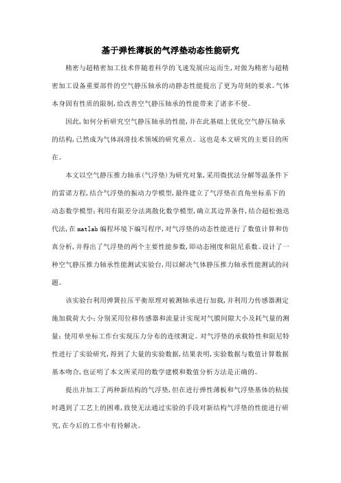 基于弹性薄板的气浮垫动态性能研究