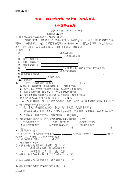 【配套K12】七年级语文上学期第三次阶段试题 苏教版1