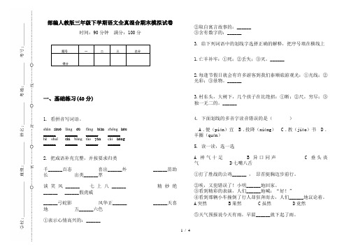 部编人教版三年级下学期语文全真混合期末模拟试卷