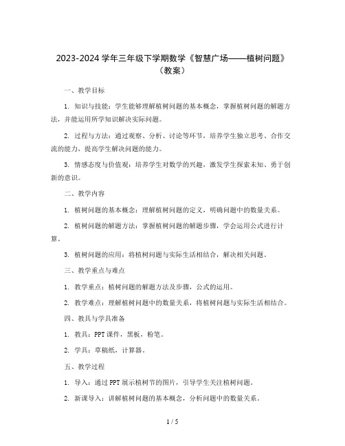 2023-2024学年三年级下学期数学《智慧广场——植树问题》(教案)