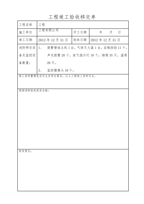 工程竣工验收移交单