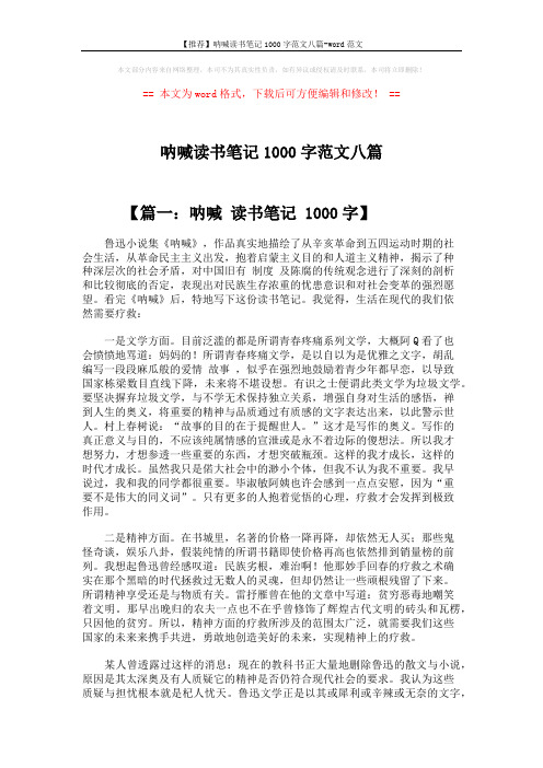 【推荐】呐喊读书笔记1000字范文八篇-word范文 (9页)