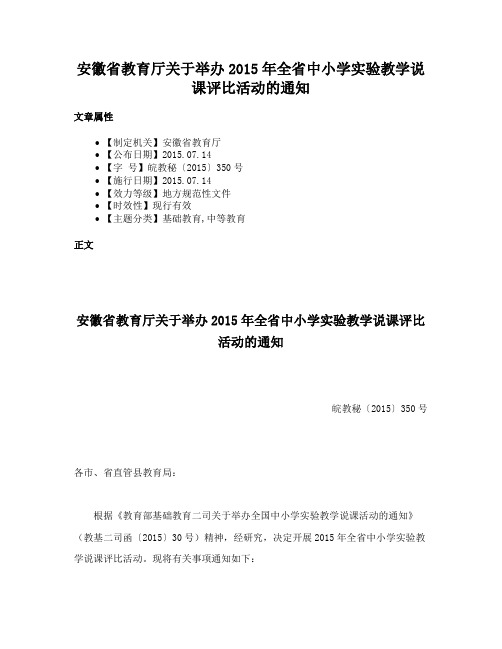 安徽省教育厅关于举办2015年全省中小学实验教学说课评比活动的通知