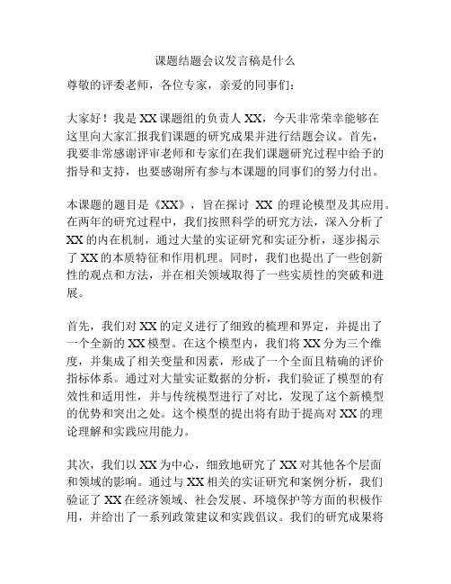 课题结题会议发言稿是什么