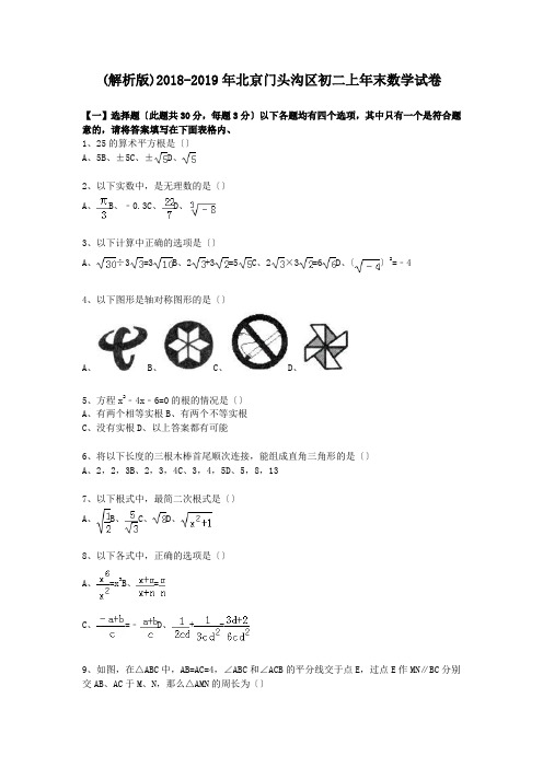 (解析版)2018-2019年北京门头沟区初二上年末数学试卷.doc