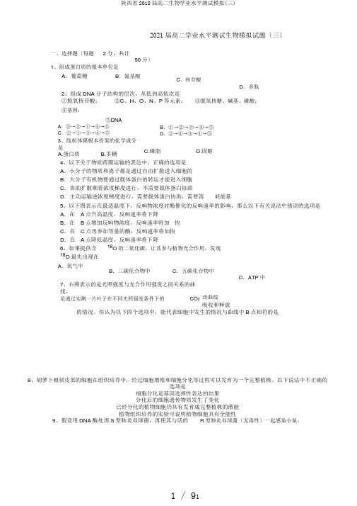 陕西省2018届高二生物学业水平测试模拟(三)