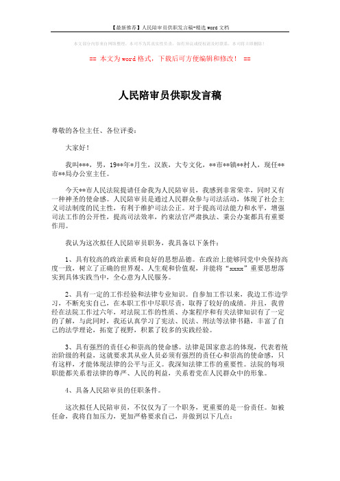 【最新推荐】人民陪审员供职发言稿-精选word文档 (2页)