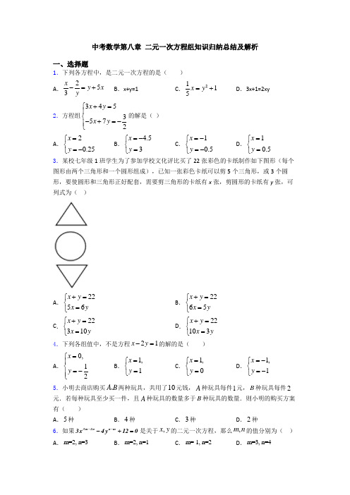 中考数学第八章 二元一次方程组知识归纳总结及解析