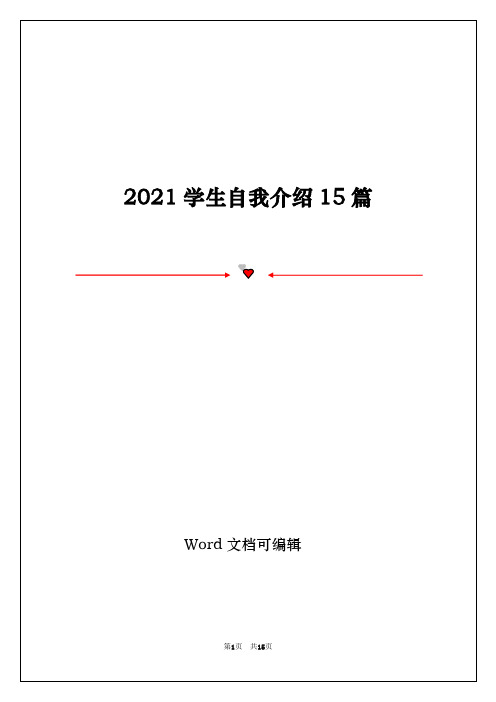 2021学生自我介绍15篇