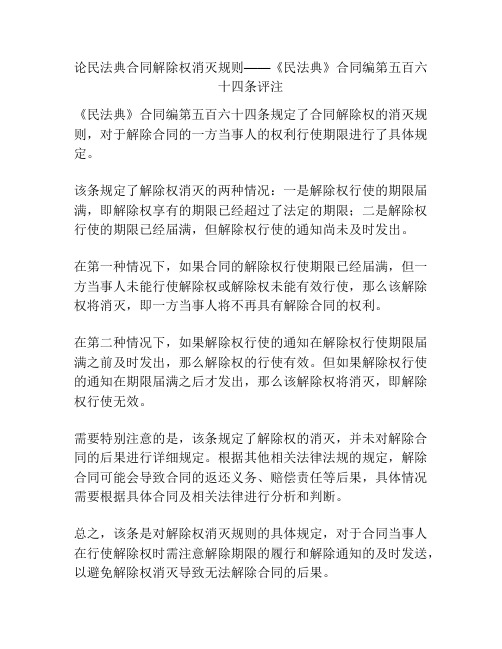 论民法典合同解除权消灭规则——《民法典》合同编第五百六十四条评注