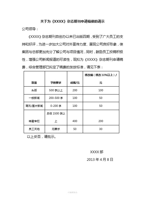 关于为《XXXX》杂志期刊申请稿费的请示