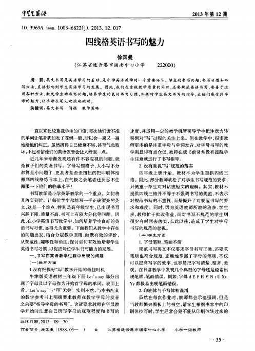 四线格英语书写的魅力