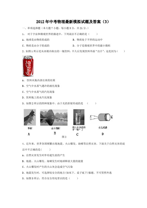 2012年中考物理最新模拟试题及答案(3)