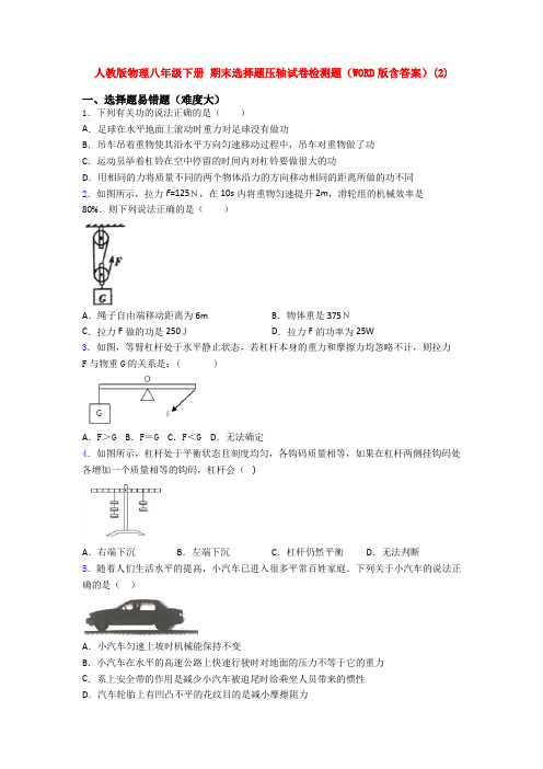 人教版物理八年级下册 期末选择题压轴试卷检测题(WORD版含答案)(26)