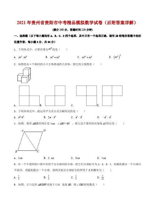 (绝密贵州专用)2021年贵州省贵阳市中考精品模拟数学试卷(后附答案详解)