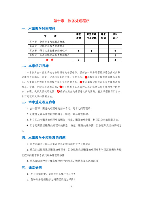 《基础会计》(李占国)(第四版) 教案 10. 第十章  会计核算组织程序  教案