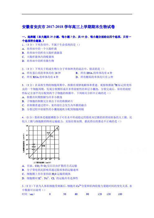 安徽省安庆市2017-2018学年高三上学期期末生物试卷 Word版含解析