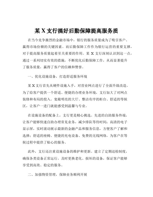 某X支行搞好后勤保障提高服务质