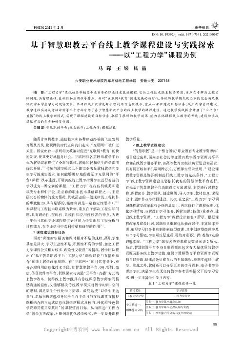 基于智慧职教云平台线上教学课程建设与实践探索——以“工程力学”课程为例