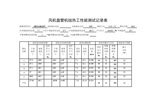 风机盘管机组热工性能测试记录表-2