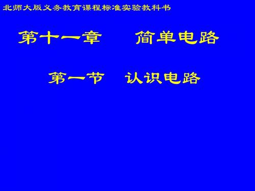 物理：11.1《认识电路》课件(北师大版九年级)(新编201908)