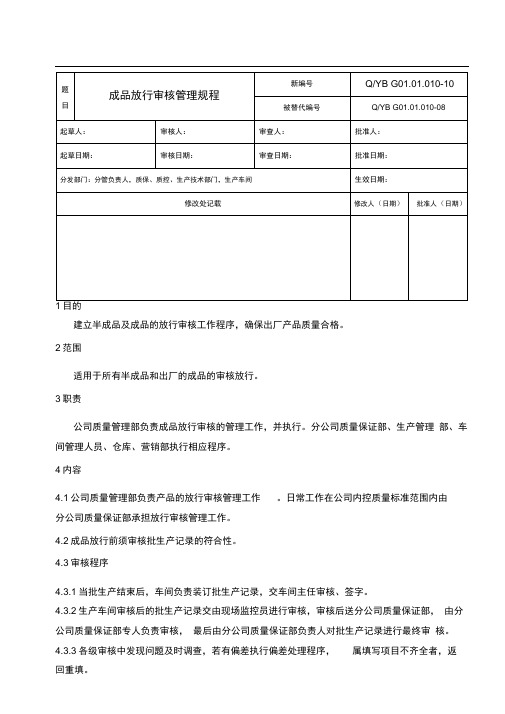 10成品放行审核管理规程