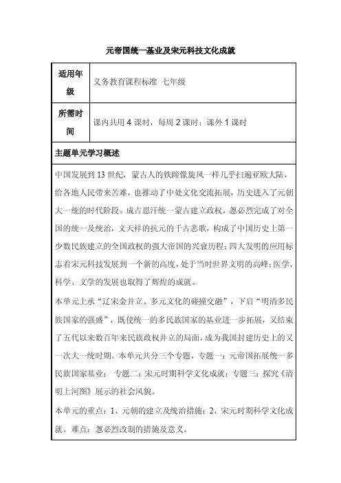 初中历史《元帝国统一基业及宋元科技文化成就》单元教学设计以及思维导图