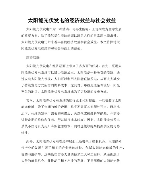 太阳能光伏发电的经济效益与社会效益