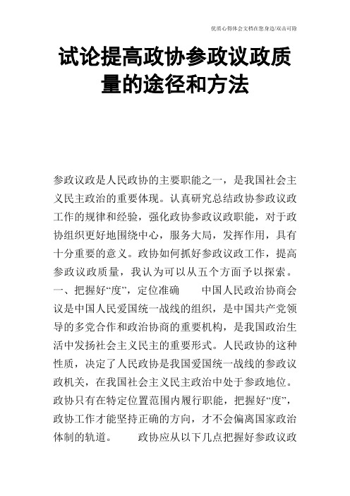 试论提高政协参政议政质量的途径和方法