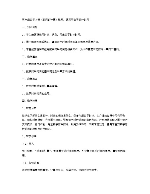 三年级数学上册《时间的计算》教案：练习写数字时钟时间