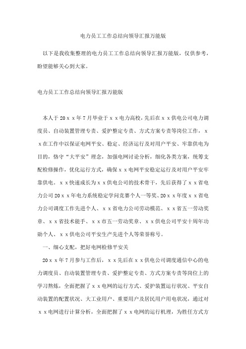 电力员工工作总结向领导汇报万能版