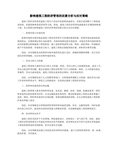 影响建筑工程经济管理的因素分析与应对策略