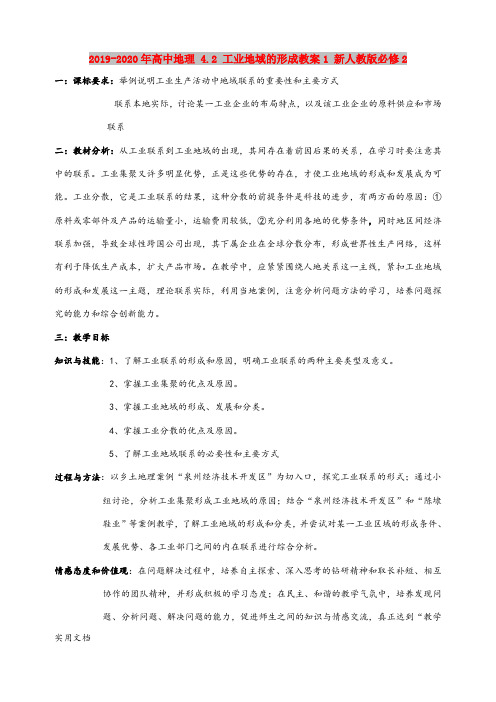 2020-2021年高中地理 4. 工业地域的形成教案1 新人教版必修